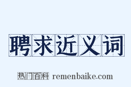 聘求近义词是什么意思的图片